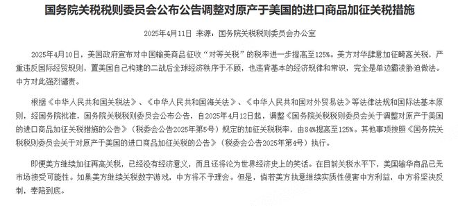 中国对原产于美国的进口商品关税由84%提高至125%