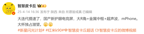 曝红米K90系列大提速！采用国产新护眼屏 大杯独占潜望