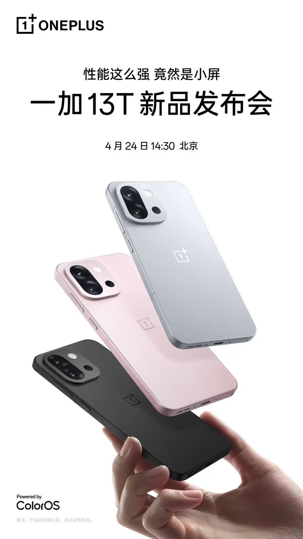 一加13T官宣：性能最强小屏旗舰 4月24日登场
