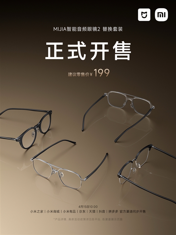 众筹卖爆！小米MIJIA智能音频眼镜2正式上市：国补价1019元