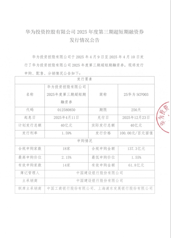 华为一个月连续三次发债：累计融资120亿元