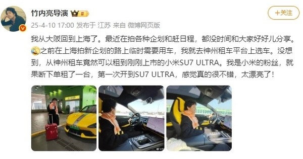 日本导演竹内亮大赞小米SU7 Ultra：太漂亮了 我是米粉