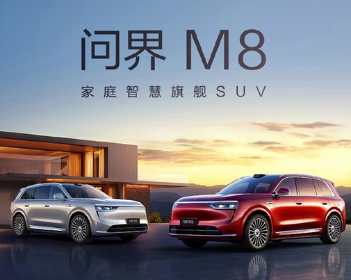 重新定义大定时间单位！全新问界M8一小时订单突破20000台