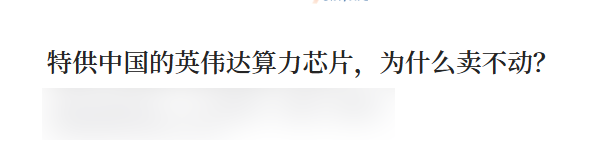 火急火燎赶到中国 不穿皮衣穿西装的老黄 这次是真急了
