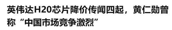 火急火燎赶到中国 不穿皮衣穿西装的老黄 这次是真急了