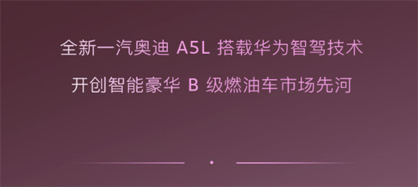 上汽奥迪高管：与华为合作不是跟风