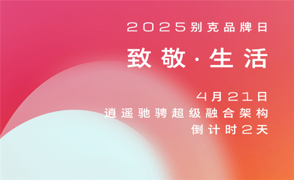 别克官微接连致敬李斌、何小鹏、华为、大疆！网友：醒醒 你不是小米