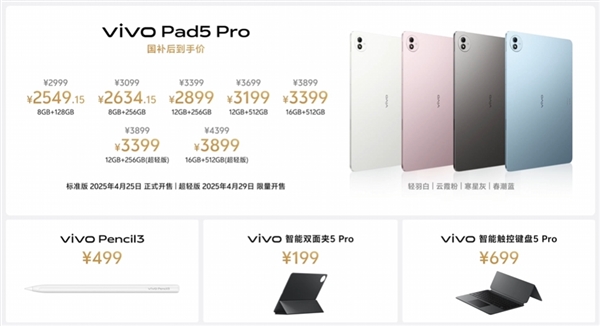 平板首发天玑9400！vivo Pad5 Pro发布：国补价2549.16元起