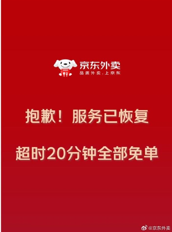 京东外卖致歉：午高峰系统宕机 外卖超时20分钟全免单！