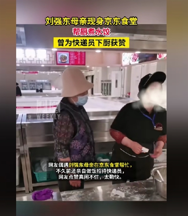 刘强东送外卖 母亲现身京东食堂给员工煮饺子 网友：没有一点架子