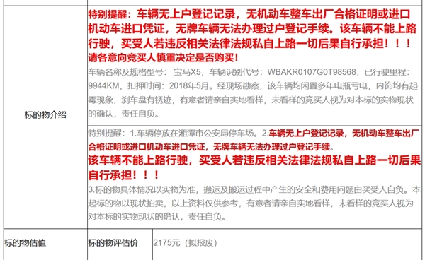 宝马X5无牌车起拍价2175元引3万人围观：买了不能上路行驶
