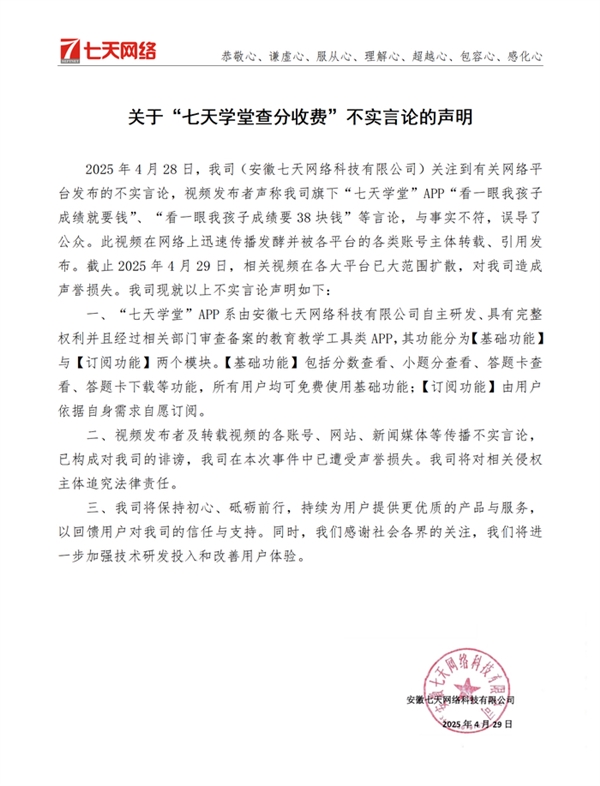 七天网络辟谣看一眼孩子成绩要38元：不实、将追究法律责任