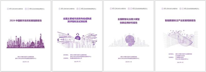 第二届数字政府40人论坛  暨清华大学数字政府与治理研究院揭牌仪式在清华大学隆重举办