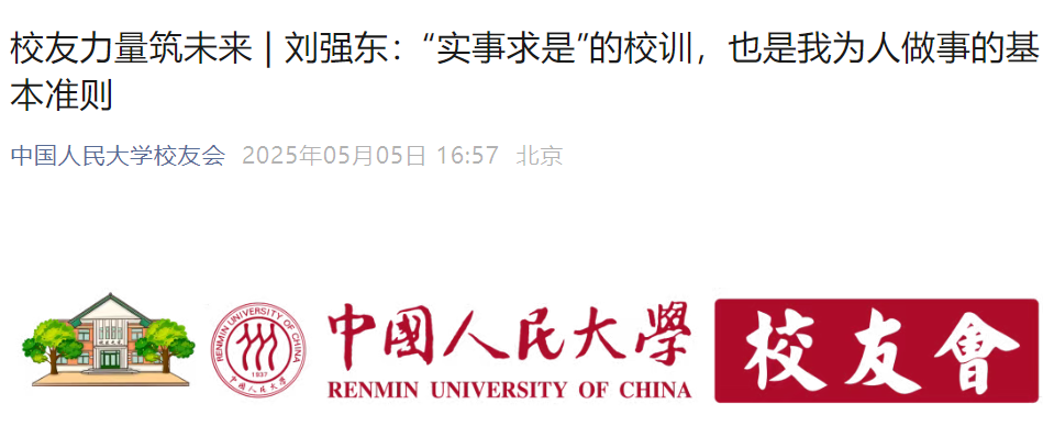 图片来源:中国人民大学校友会官微