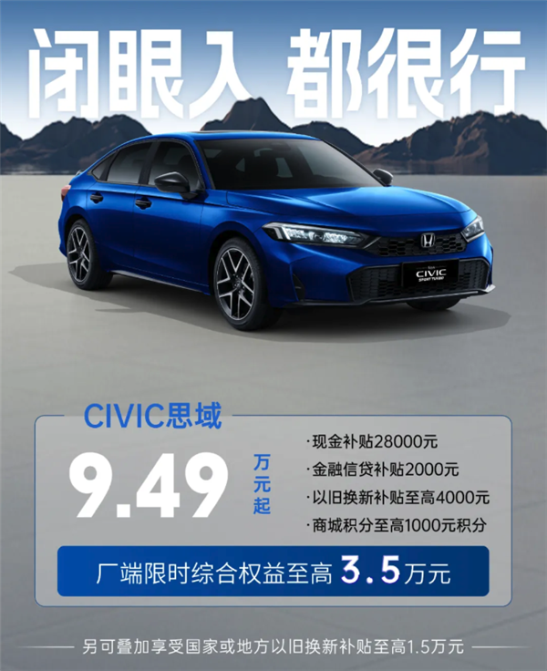 神车不贵了！东风本田推5月购车权益：9.49万起买思域